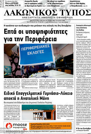 Πρωτοσέλιδο Λακωνικός Τύπος