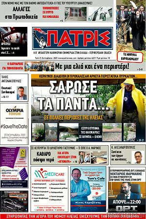 Πρωτοσέλιδο Πατρίς