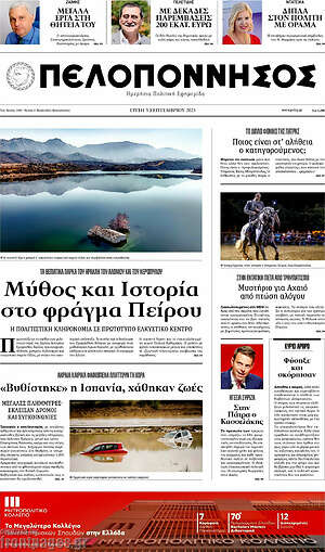 Πρωτοσέλιδο Πελοπόννησος