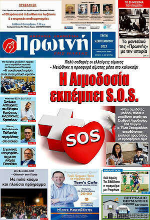 Πρωτοσέλιδο Πρωινή Ηλείας
