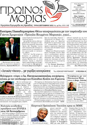 Πρωτοσέλιδο Πρωινός Μοριάς