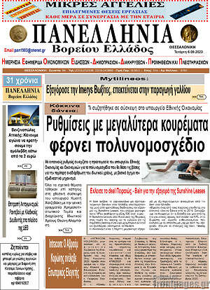 Πρωτοσέλιδο Πανελλήνια Β. Ελλάδος