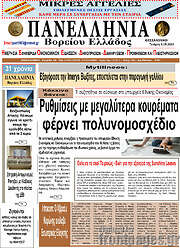 /Πανελλήνια Β. Ελλάδος