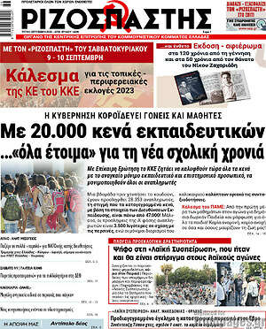 Ριζοσπάστης: Με 20.000 κενά εκπαιδευτικών... "όλα έτοιμα" για τη νέα σχολική χρονιά