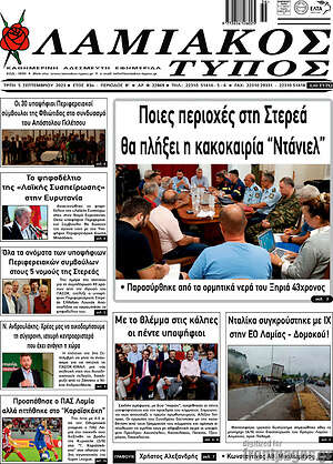 Πρωτοσέλιδο Λαμιακός Τύπος