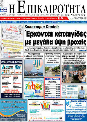 Πρωτοσέλιδο Η Επικαιρότητα