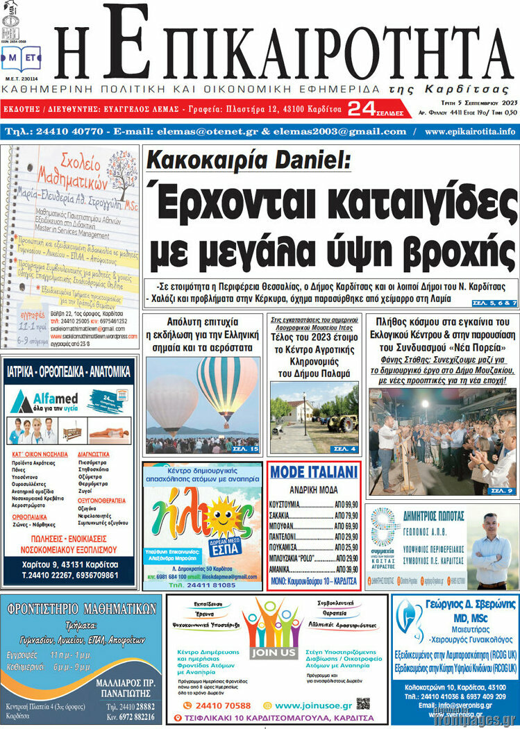 Η Επικαιρότητα