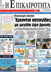 /Η Επικαιρότητα