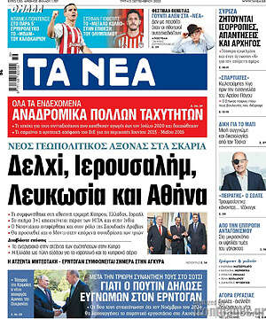 Τα Νέα: Δελχί, Iερουσαλήμ, Λευκωσία και Αθήνα