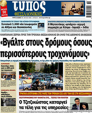 Πρωτοσέλιδο εφημερίδας Τύπος Θεσσαλονίκης - protoselida