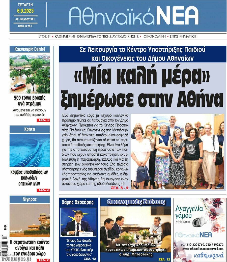 Αθηναϊκά Νέα