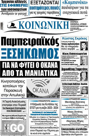 Πρωτοσέλιδο Κοινωνική