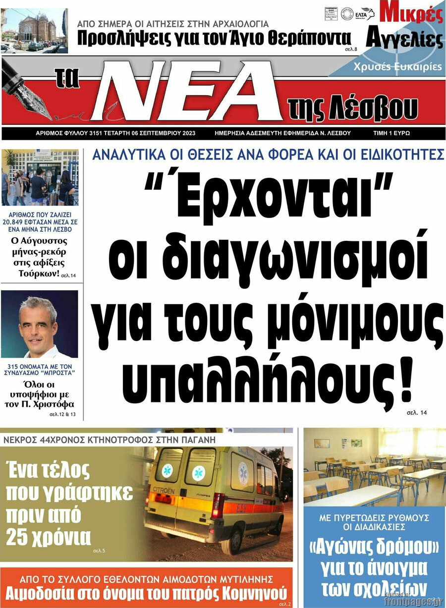 Νέα της Λέσβου
