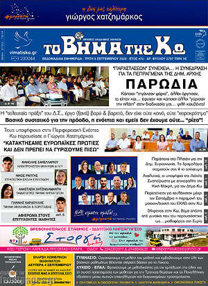 Πρωτοσέλιδο Βήμα της Κω