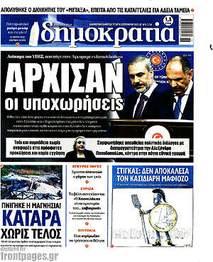 Πρωτοσέλιδο εφημερίδας Δημοκρατία - protoselida