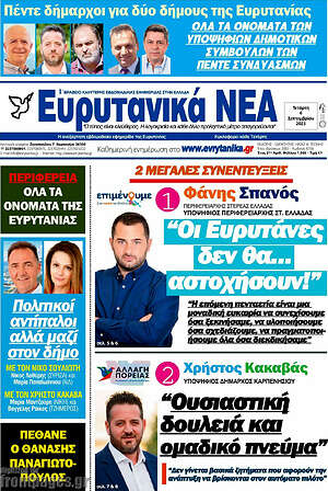 Πρωτοσέλιδο Ευρυτανικά Νέα