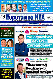 /Ευρυτανικά Νέα