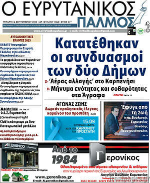 Πρωτοσέλιδο Ο Ευρυτανικός Παλμός