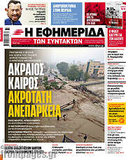/Η εφημερίδα των συντακτών