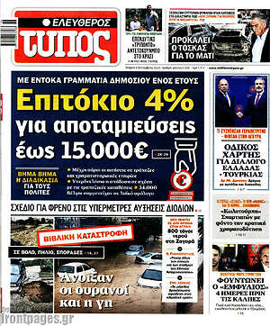 Ελεύθερος Τύπος: Επιτόκιο 4% για αποταμιεύσεις έως 15.000€