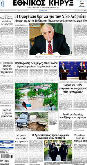 Πρωτοσέλιδο Εθνικός Κήρυξ
