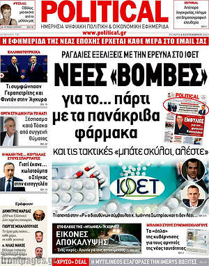 Πρωτοσέλιδο εφημερίδας Political - protoselida