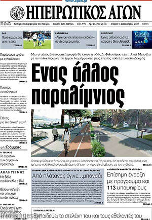 Πρωτοσέλιδο Ηπειρωτικός Αγών