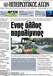 /Ηπειρωτικός Αγών