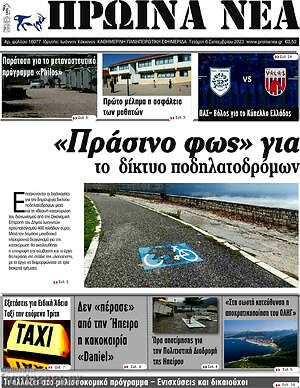 Πρωτοσέλιδο Πρωινά νέα