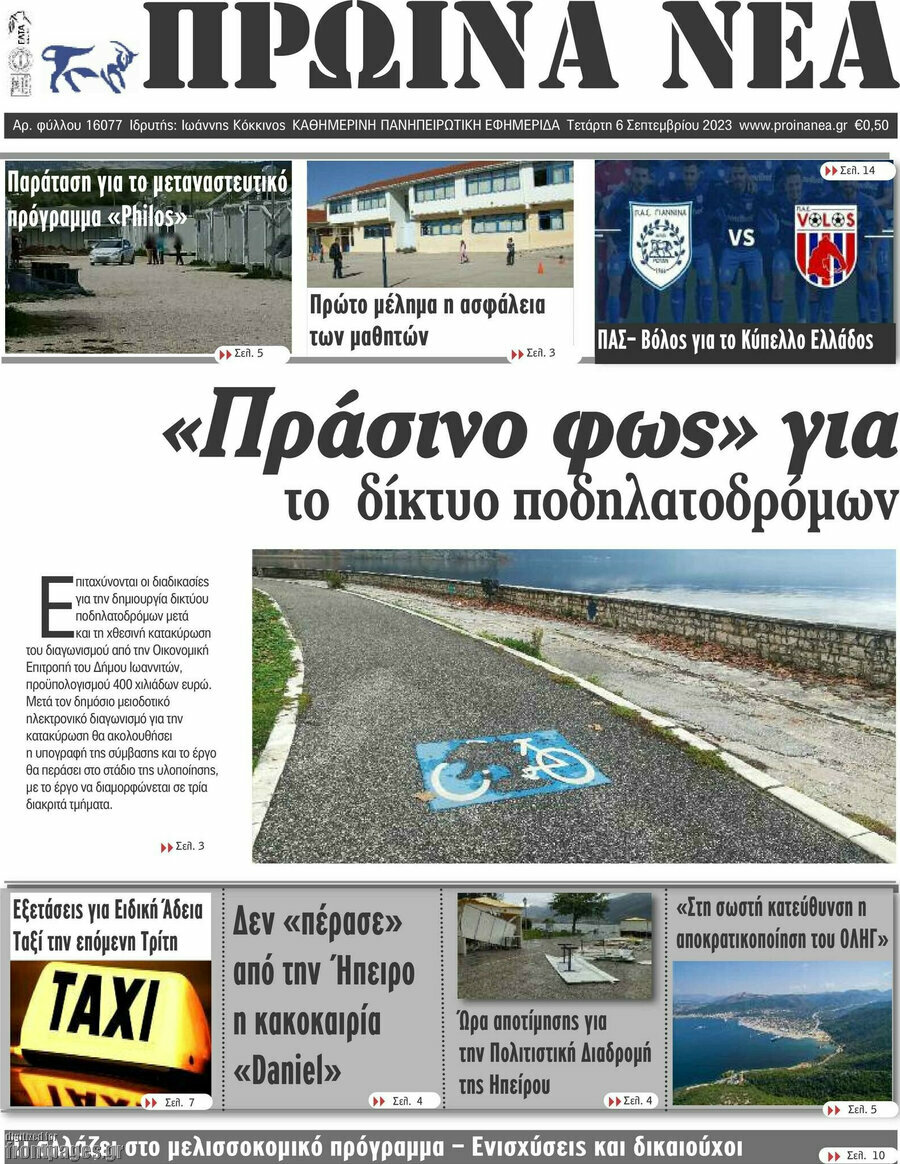 Πρωινά νέα