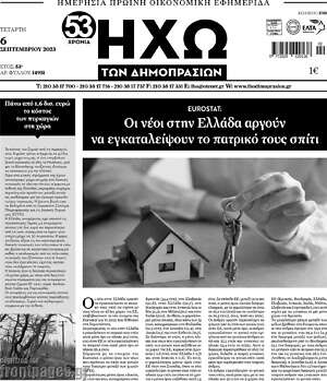 Πρωτοσέλιδο Ηχώ των Δημοπρασιών