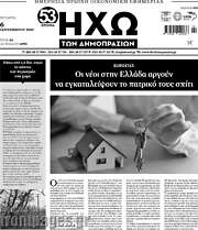 /Ηχώ των Δημοπρασιών