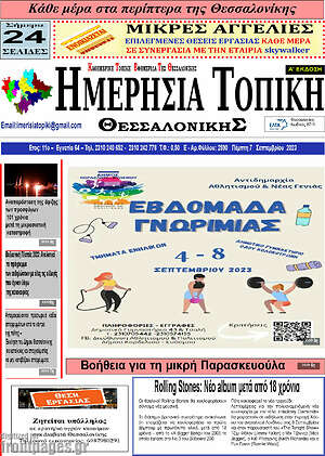 Πρωτοσέλιδο Ημερήσια Τοπική