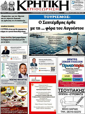 Πρωτοσέλιδο Κρητική Επιθεώρηση