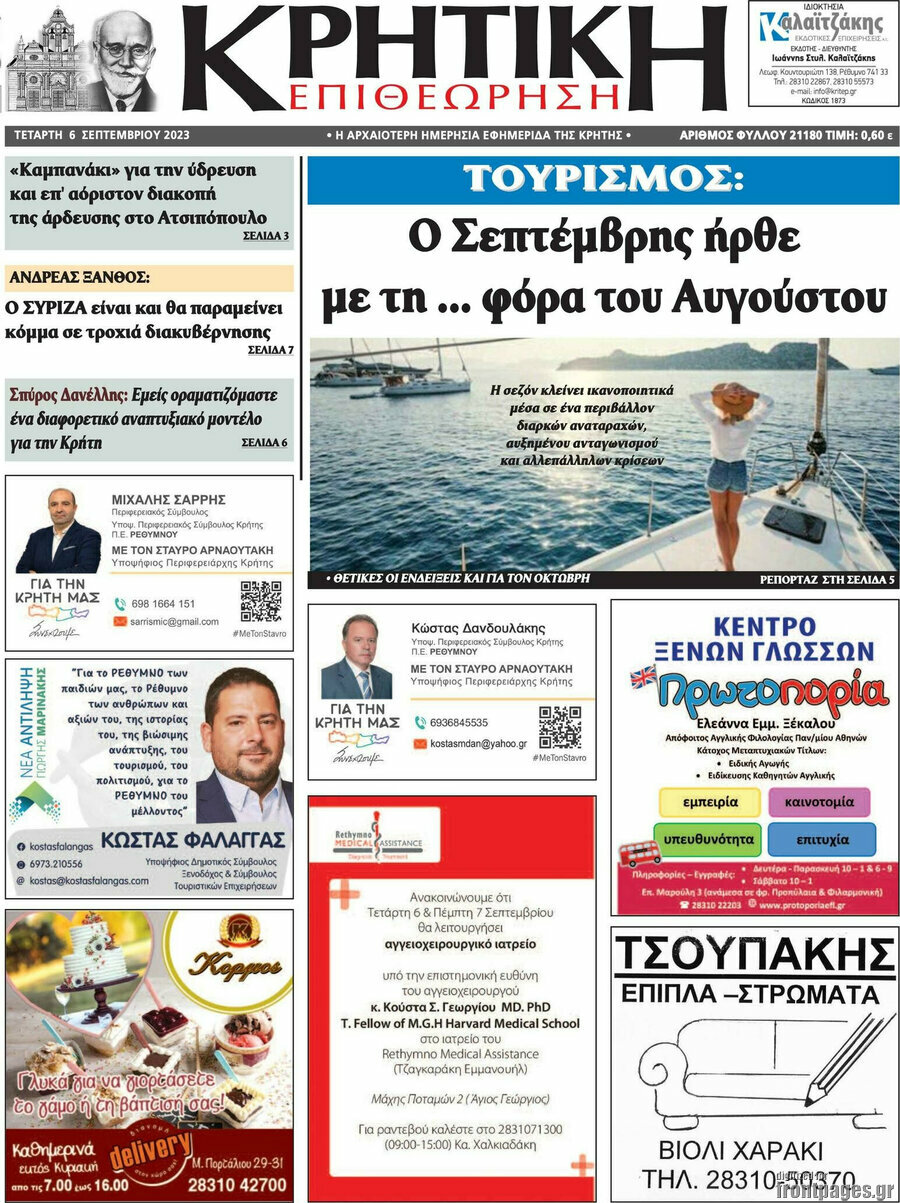 Κρητική Επιθεώρηση