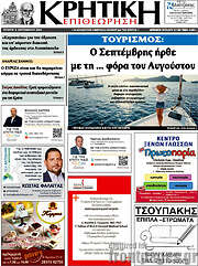 /Κρητική Επιθεώρηση