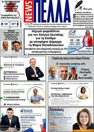 Πρωτοσέλιδο Πέλλα News