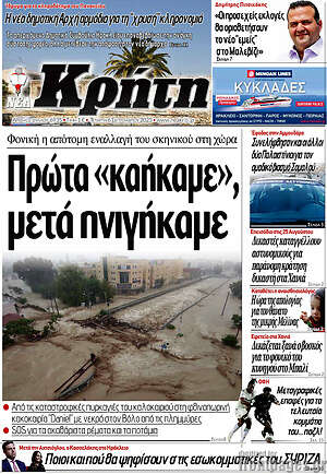 Πρωτοσέλιδο Νέα Κρήτη