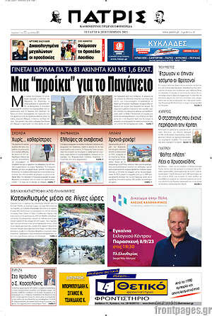 Πρωτοσέλιδο Πατρίς