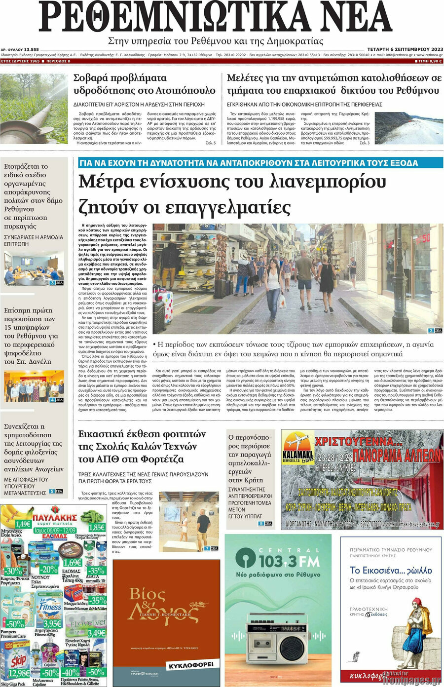 Ρεθεμνιώτικα Νέα