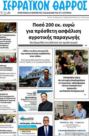Πρωτοσέλιδο Σερραϊκόν Θάρρος