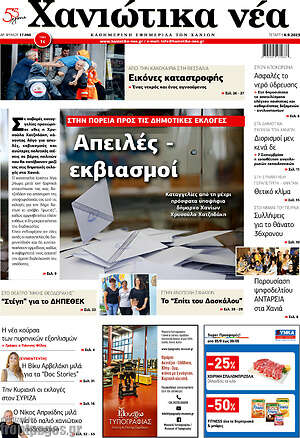 Πρωτοσέλιδο Χανιώτικα Νέα