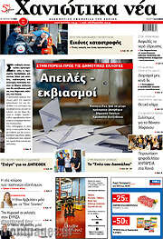 /Χανιώτικα Νέα