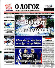 /Ο Λόγος