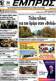 /Εμπρός