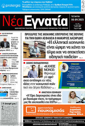 Πρωτοσέλιδο Νέα Εγνατία