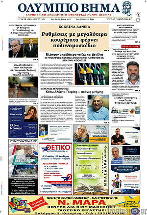 Πρωτοσέλιδο Ολύμπιο Βήμα