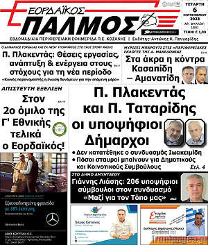 Πρωτοσέλιδο Εορδαϊκός Παλμός