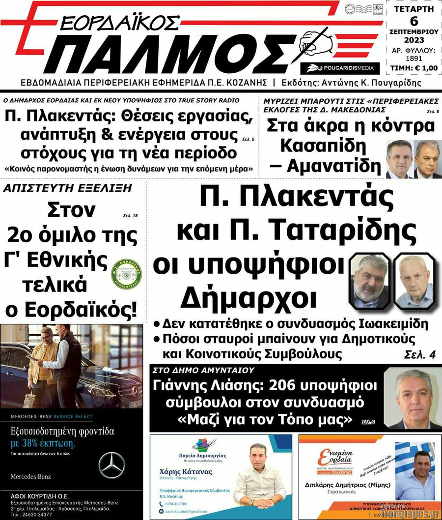 Εορδαϊκός Παλμός