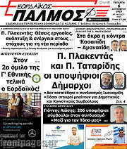 /Εορδαϊκός Παλμός